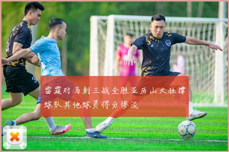 雷霆对马刺三战全胜亚历山大独撑球队其他球员得分惨淡