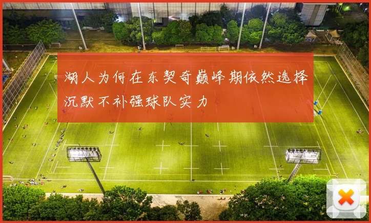湖人为何在东契奇巅峰期依然选择沉默不补强球队实力