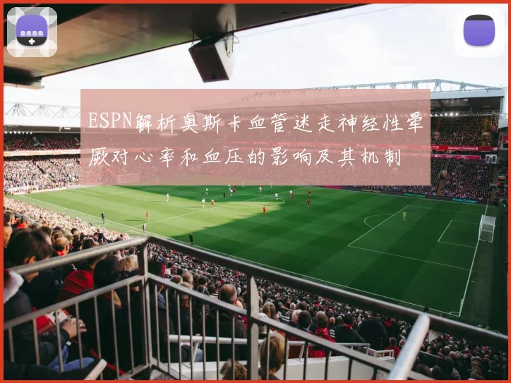 ESPN解析奥斯卡血管迷走神经性晕厥对心率和血压的影响及其机制