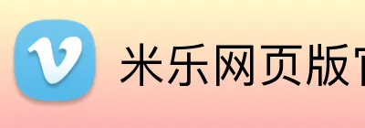 米乐网页版官网 logo